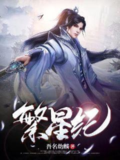 繁星纪有限公司