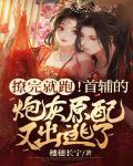 首辅的炮灰前妻35 不吃糖包