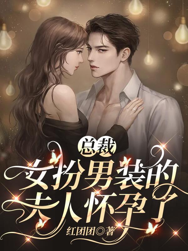 女扮男装的夫人怀孕了短视频在线观看