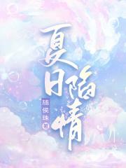 夏日陷情江世尧的身世