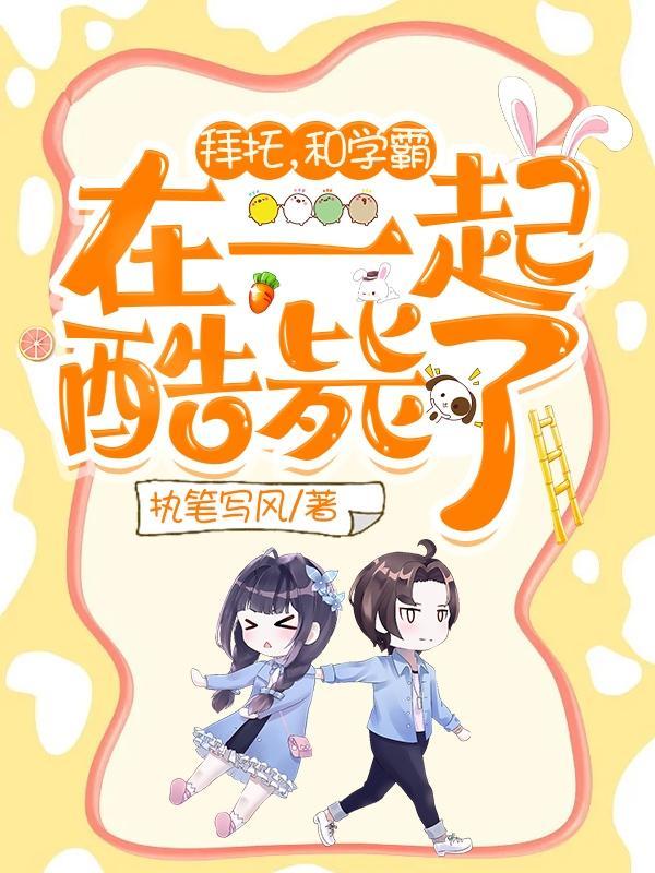 拜托了学长动漫