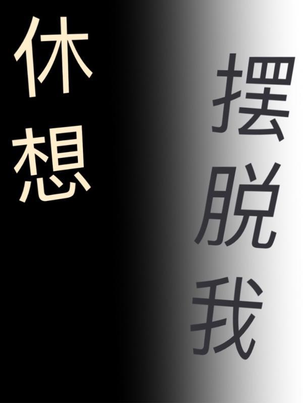 休想摆脱我暗示什么