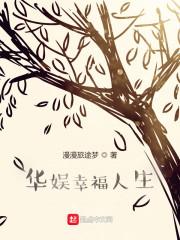 华娱幸福人生全文阅读唐秦