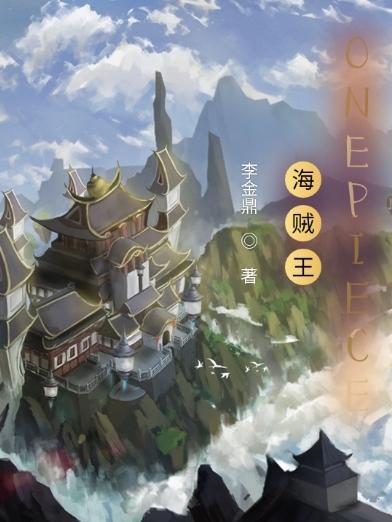 海贼王1105话情报