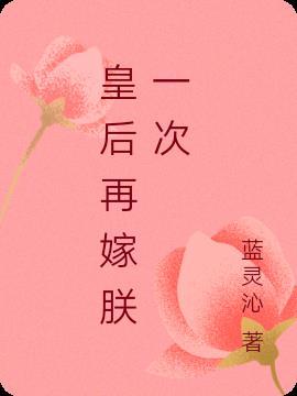 皇后再嫁朕一次 书包网