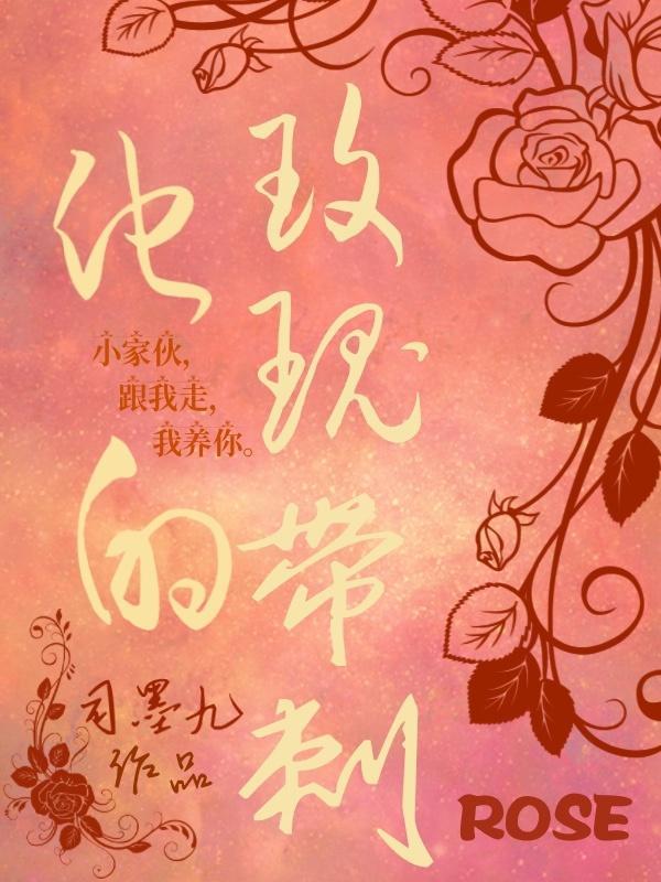 他的玫瑰先生