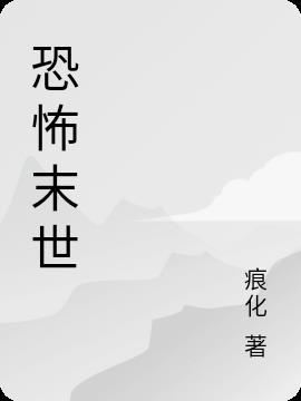 恐怖末世我转职