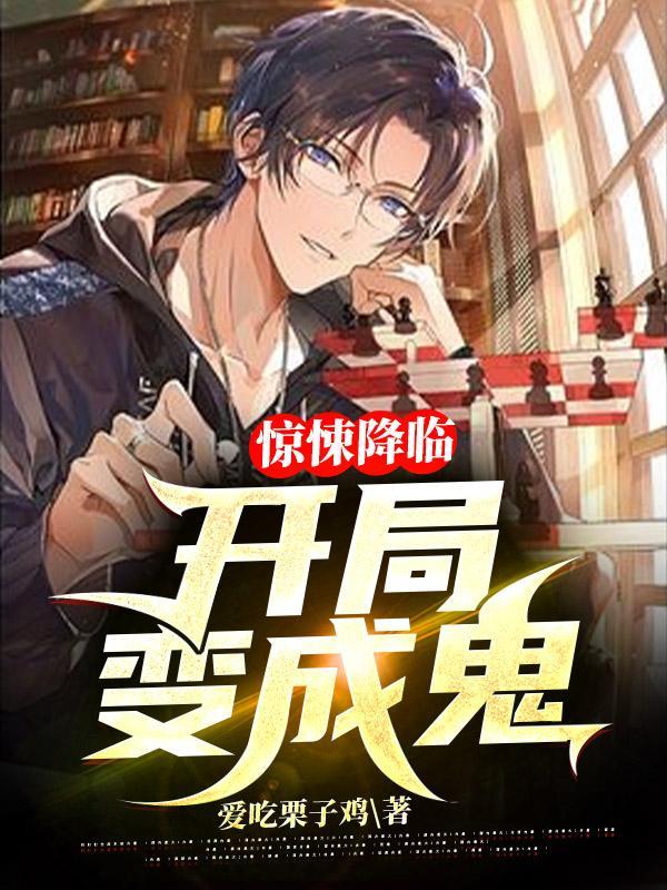 惊悚夜开始