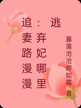 追妻路漫漫漫画快看漫画