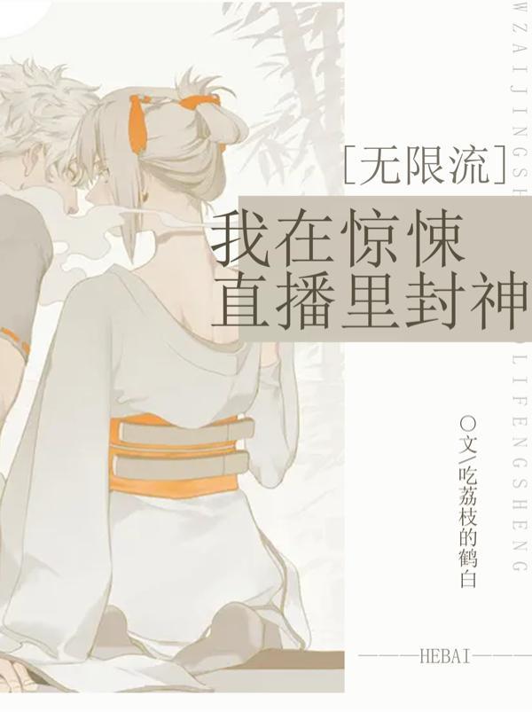 我在惊悚直播里爆红了76