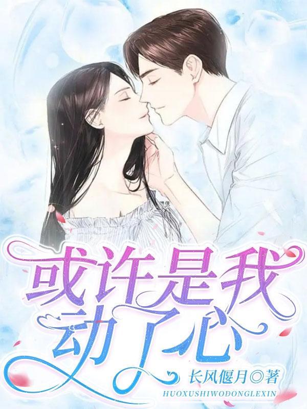 是你动了心