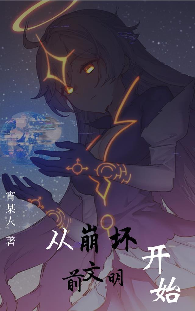 从崩坏前文明开始的异世之旅