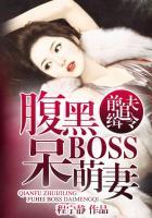 前夫追缉令腹黑boss呆萌妻 人物介绍