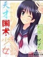 天才国术少女笔趣阁