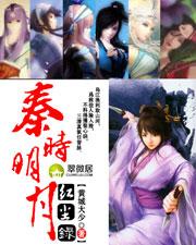 秦时明月红尘录完整版