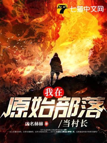 我在原始部落当村长凶名赫赫作文