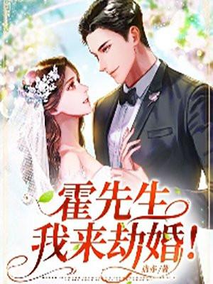 我来劫婚