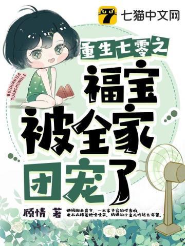 七零福宝被全家团宠了动画