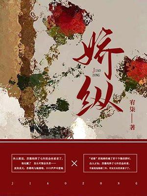 娇纵全文免费阅读晋江
