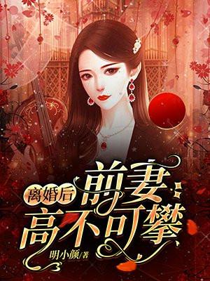 离婚后前妻高不可攀男主是谁的儿子