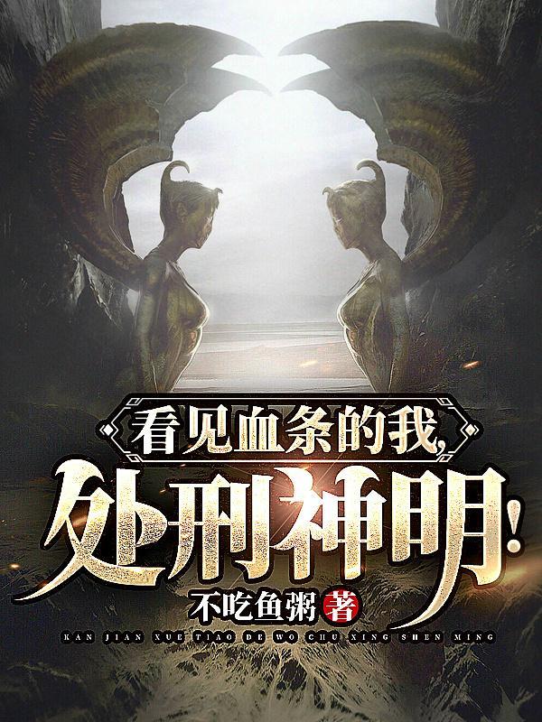 看见血条的我处刑神明动态漫名字叫什么