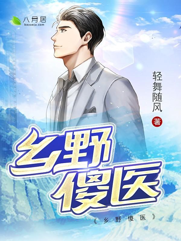 乡野傻医张怀李倩茹