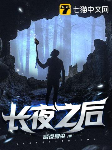 长夜之后科技