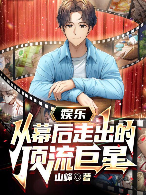 幕后娱乐圈重生文