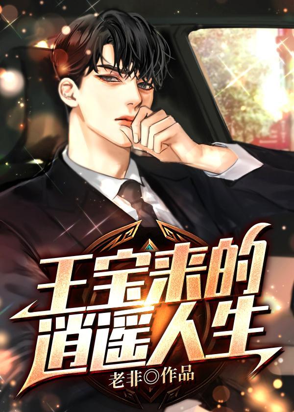 王宝来的逍遥人生全书免费老非