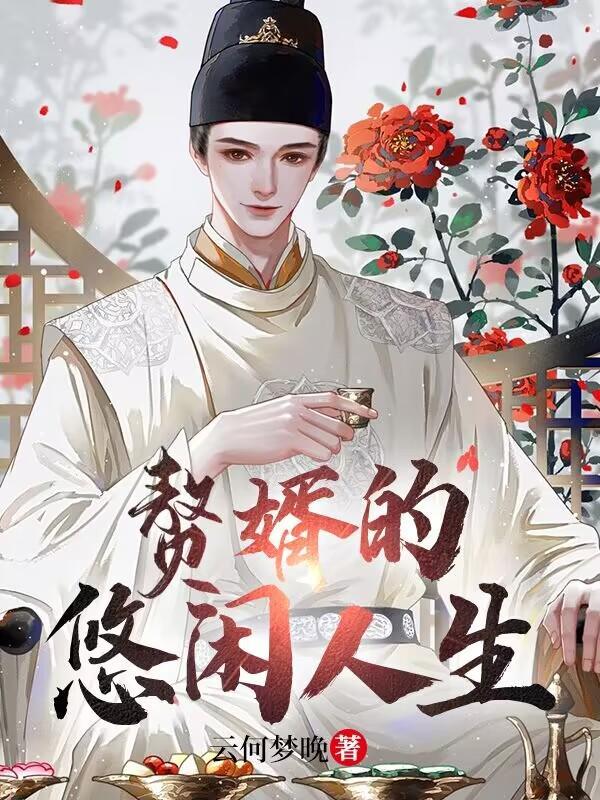 赘婿的悠闲人生(大魏第一赘婿)