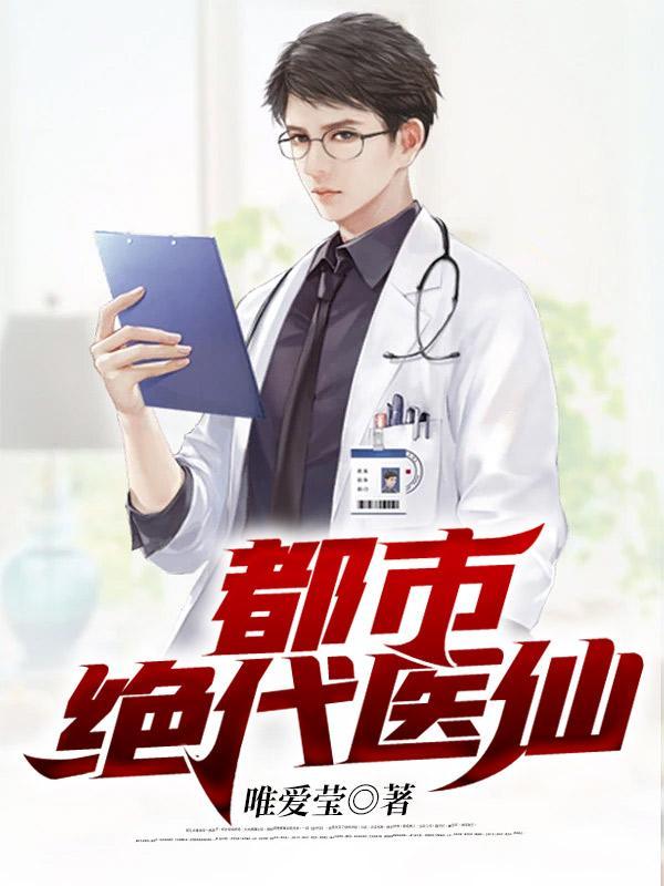 都市绝代医仙短剧
