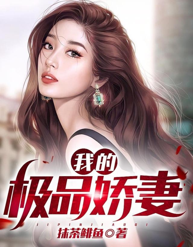 我的极品娇妻蒋雯结局