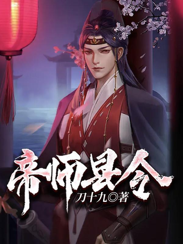 帝师县令免费全文
