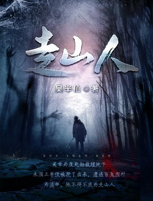 走山人吴常实力有多强