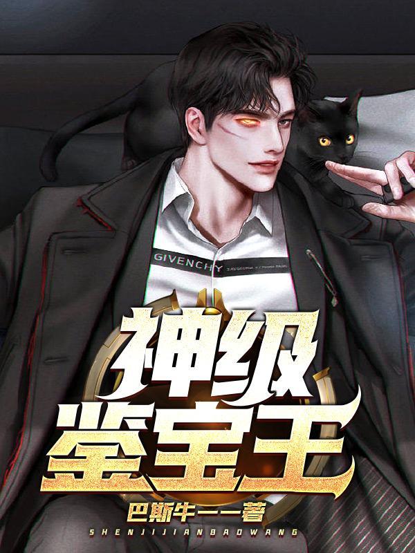神级鉴宝王全集免费观看