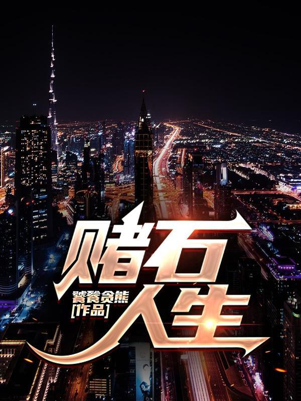 赌石的金句