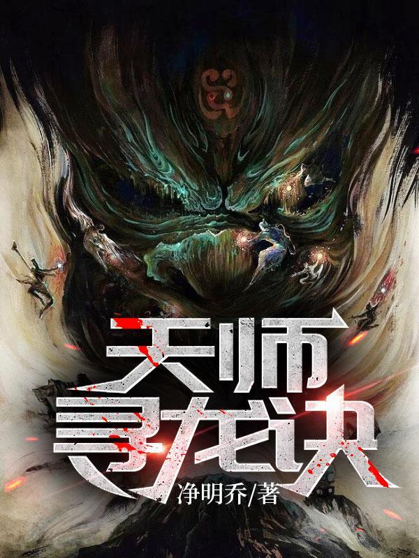 天师寻龙诀5家谁叛变了
