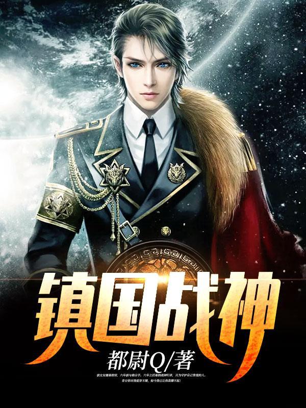 镇国战神叶无邪