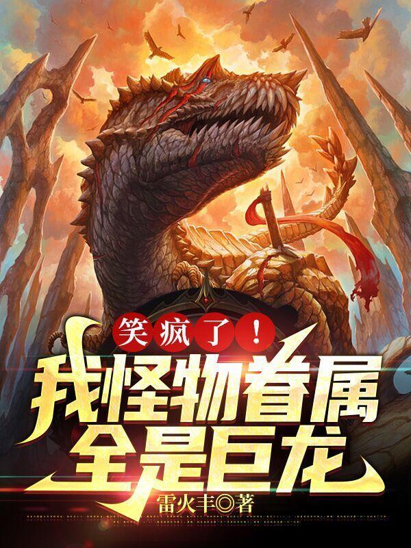 我的怪物眷族txt