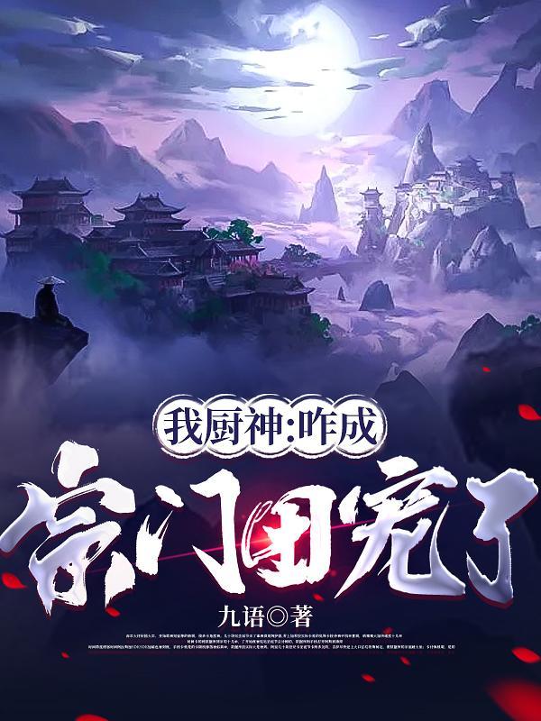 我的厨神