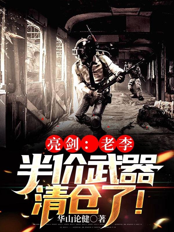 亮剑老李在派出所拿证件第几集