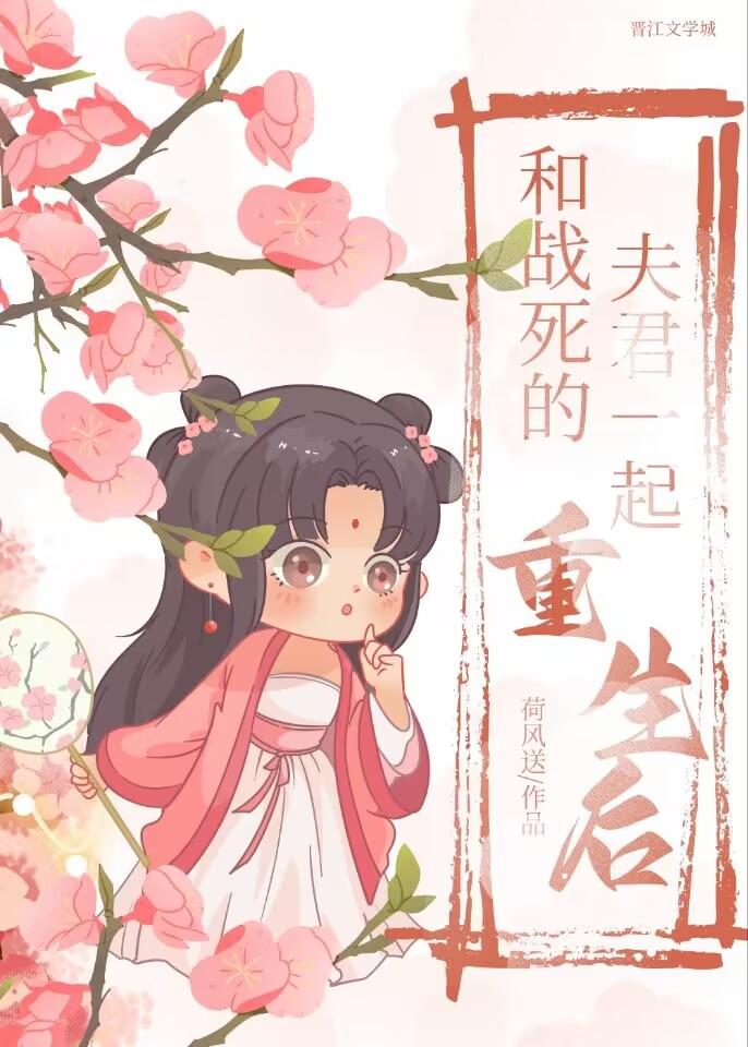 和战死的夫君一起重生后讲什么