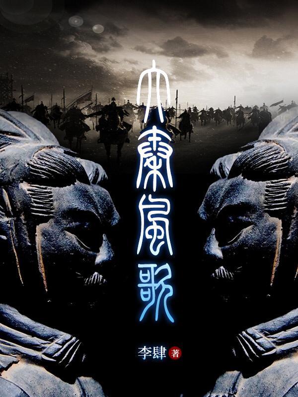 大秦帝国主题曲秦风