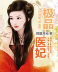 极品医妃冷面阎王全文阅读