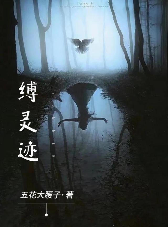 缚灵迹姚雨被主角睡是哪章