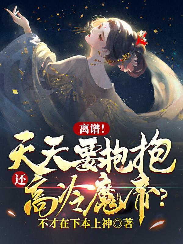 每天都要抱抱by睡芒全文