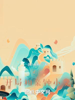 诸天开局相亲钟小艾起点全文阅读