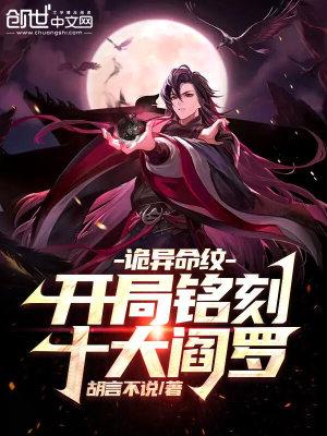 诡异命纹开局铭刻十大阎罗 第37章
