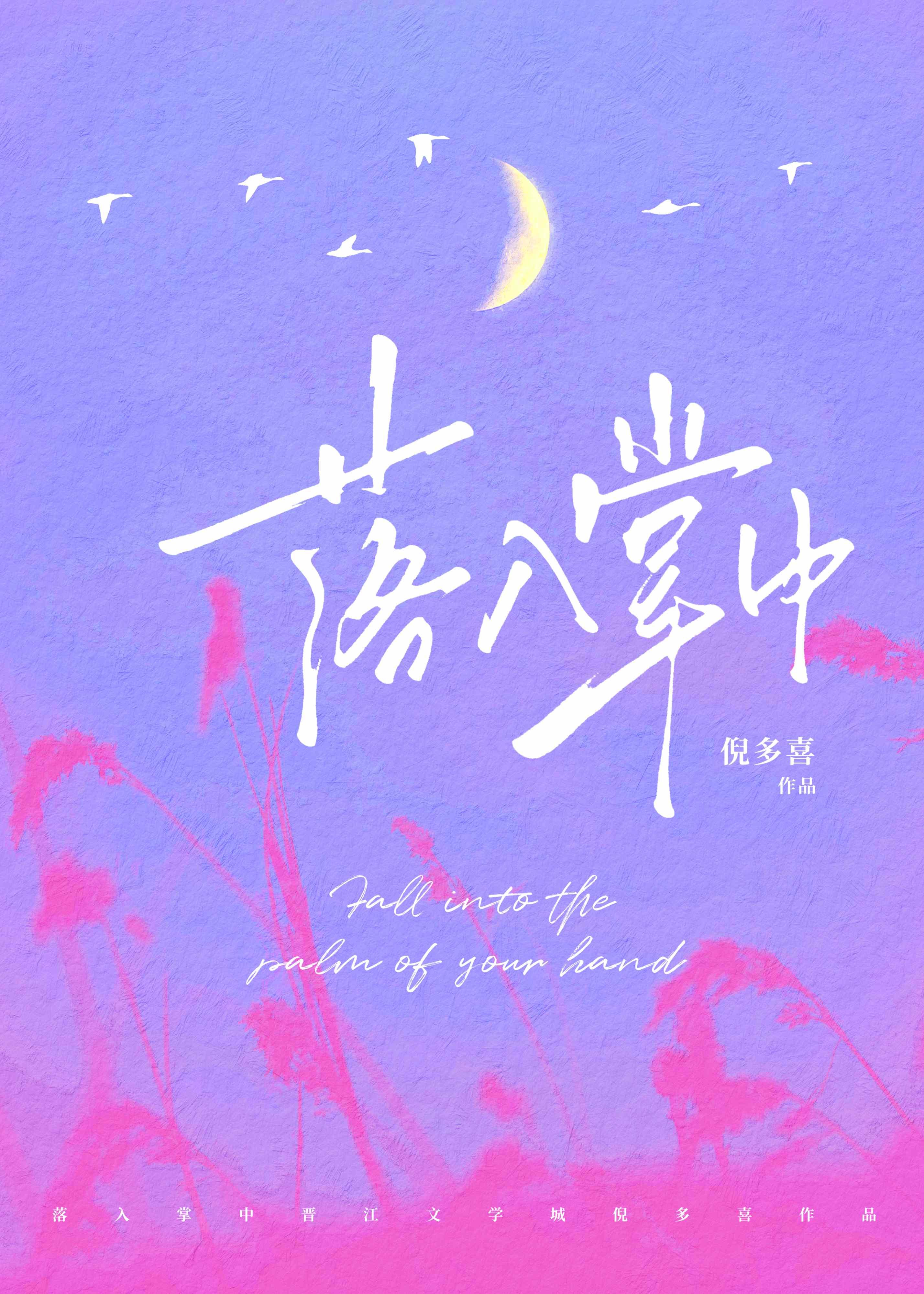 落入掌中by星旅全文阅读免费