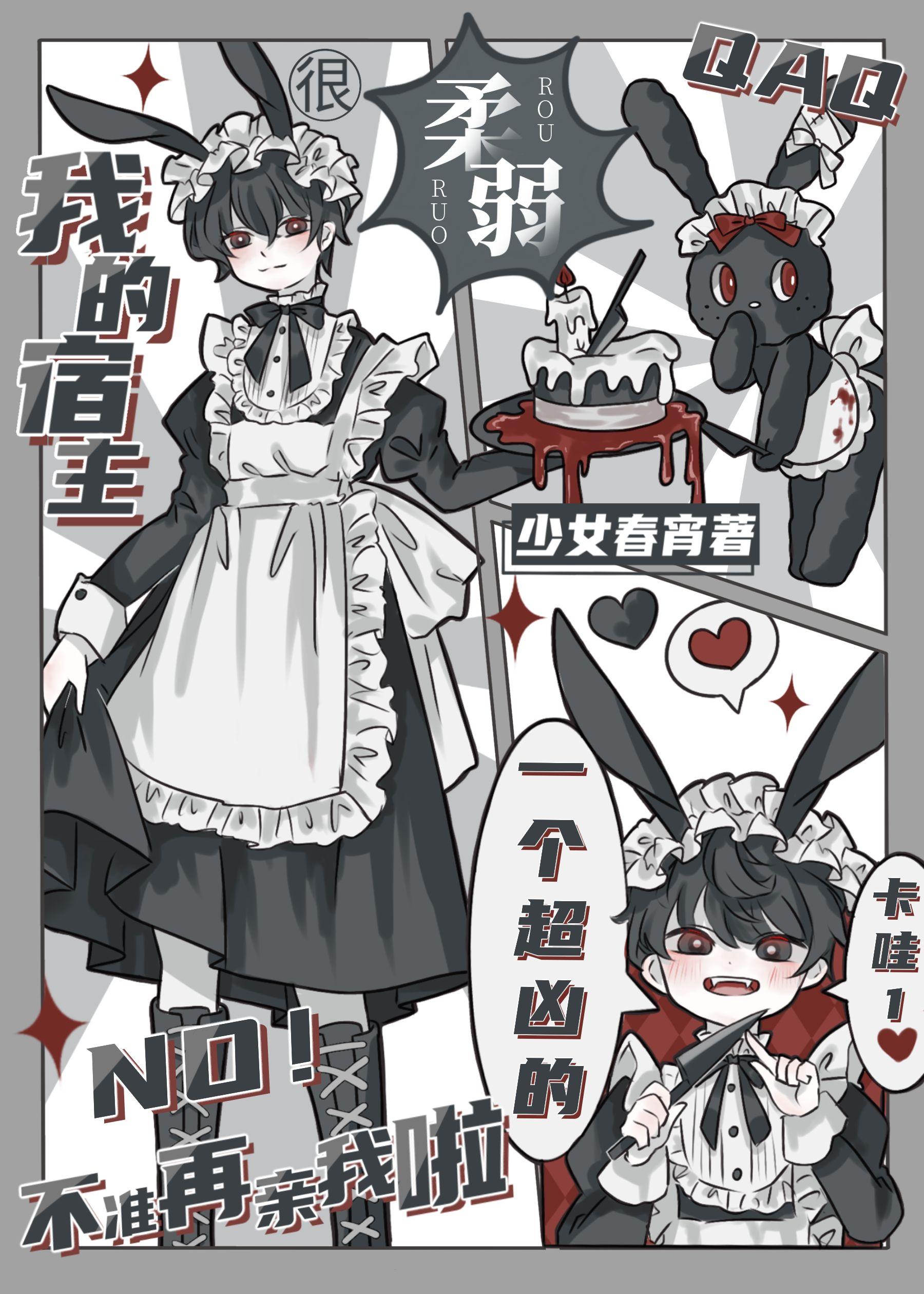 我的宿主很柔弱受是谁